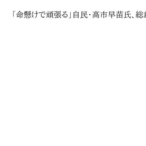 「命懸けで頑張る」自民・高市早苗氏、総裁選出馬を表明 　「ベストな政策訴える」
