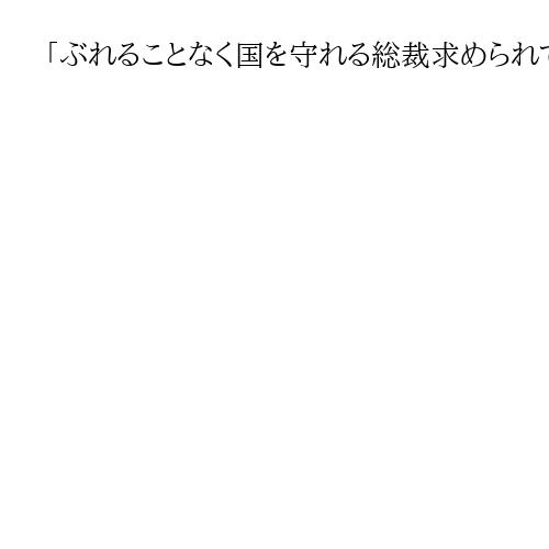 「ぶれることなく国を守れる総裁求められている」　高市氏勝利に向け地元支部がため書き