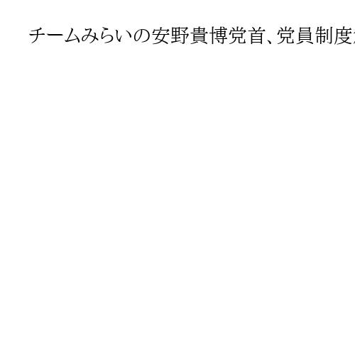 チームみらいの安野貴博党首、党員制度創設を発表　月5000円で党首選の投票権付与