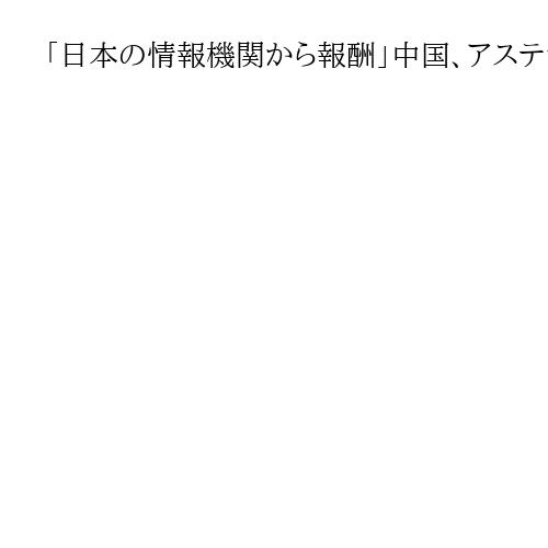 「日本の情報機関から報酬」中国、アステラス製薬社員の実刑判決理由を駐在企業幹部に説明