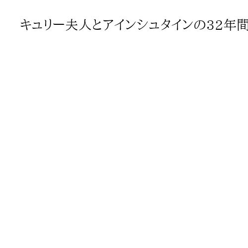 キュリー夫人とアインシュタインの32年間の往復書簡を発刊　万博ポーランド館で販売開始