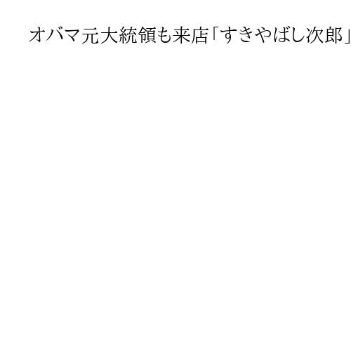 オバマ元大統領も来店「すきやばし次郎」の小野二郎さん100歳へ　小池都知事が祝福
