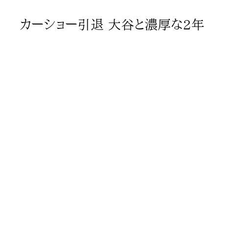 カーショー引退 大谷と濃厚な2年