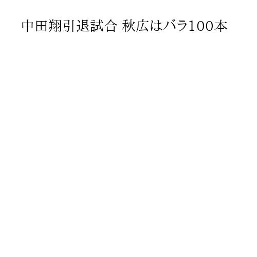 中田翔引退試合 秋広はバラ100本
