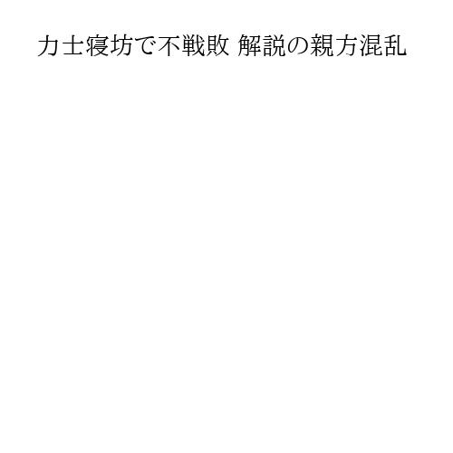 力士寝坊で不戦敗 解説の親方混乱
