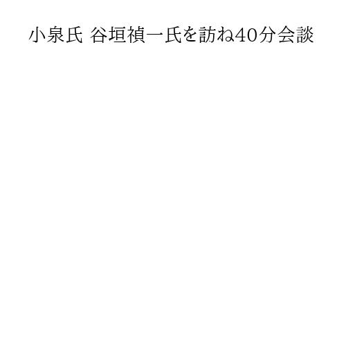 小泉氏 谷垣禎一氏を訪ね40分会談