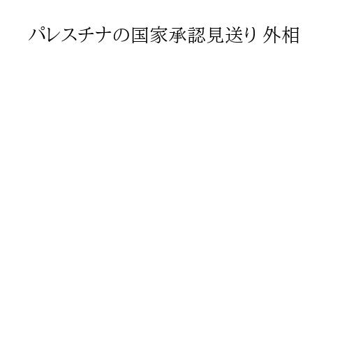 パレスチナの国家承認見送り 外相
