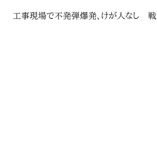工事現場で不発弾爆発、けが人なし　戦時中の米国製手りゅう弾か　沖縄・糸満市