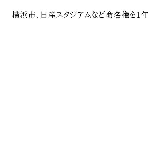 横浜市、日産スタジアムなど命名権を1年5000万円で更新へ　市議会で「安すぎる」の声