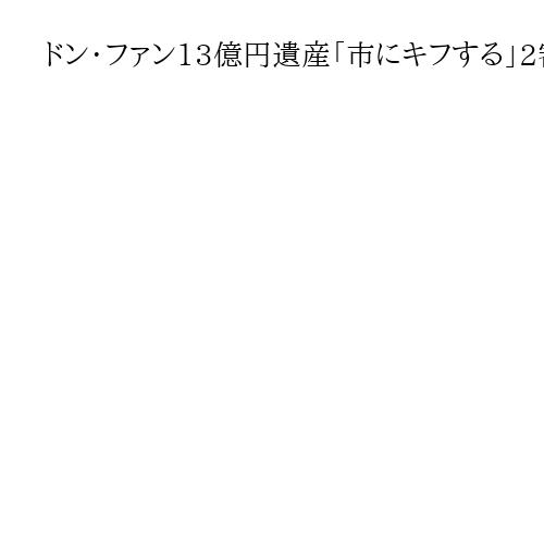 ドン・ファン13億円遺産「市にキフする」2審も不当と認めず　遺言訴訟、親族側控訴棄却