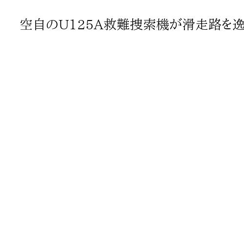 空自のU125A救難捜索機が滑走路を逸脱　訓練で新潟空港へ着陸時に