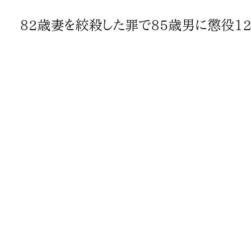82歳妻を絞殺した罪で85歳男に懲役12年求刑　札幌地裁