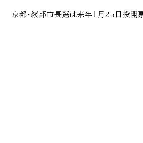京都・綾部市長選は来年1月25日投開票に