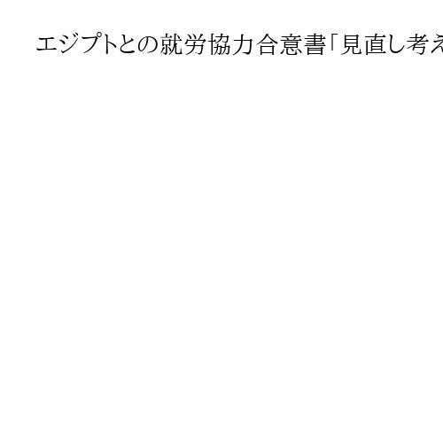 エジプトとの就労協力合意書「見直し考えず」　小池百合子都知事「移民促進の誤情報正す」