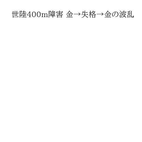 世陸400m障害 金→失格→金の波乱