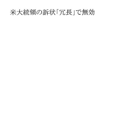 米大統領の訴状「冗長」で無効