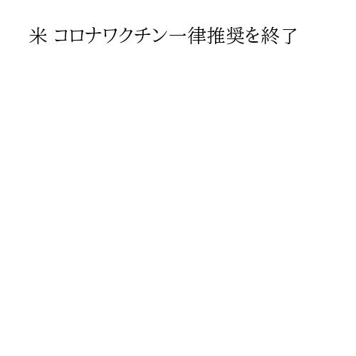米 コロナワクチン一律推奨を終了
