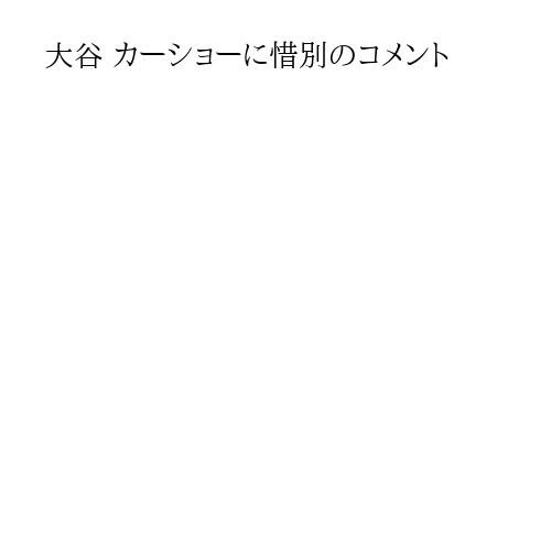 大谷 カーショーに惜別のコメント
