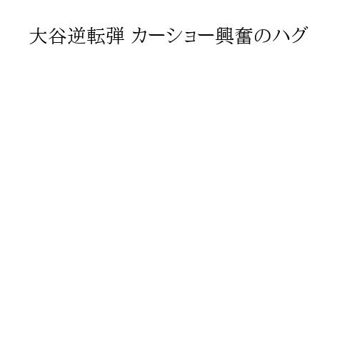 大谷逆転弾 カーショー興奮のハグ