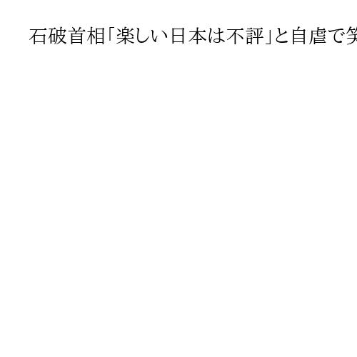 石破首相「楽しい日本は不評」と自虐で笑いを誘う　地方創生には改めて意欲示す