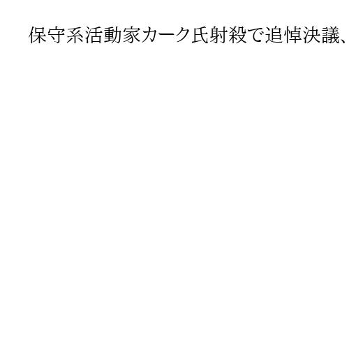 保守系活動家カーク氏射殺で追悼決議、米下院「勇敢な愛国者」　賛成多数で採択