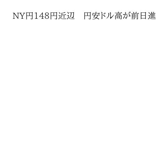 NY円148円近辺　円安ドル高が前日進んだ反動から、ドル売り円買いの動きがやや優勢