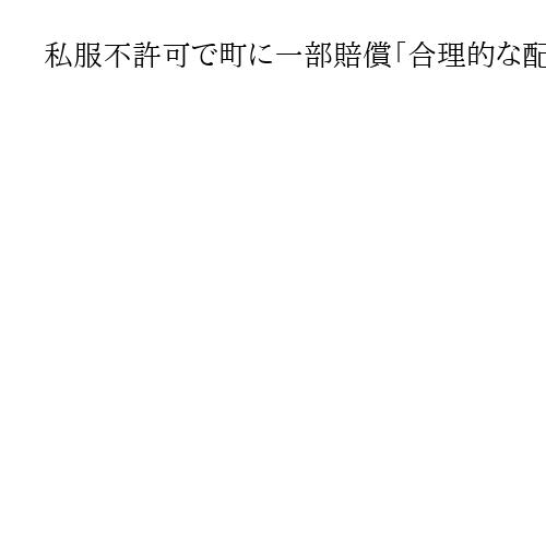 私服不許可で町に一部賠償「合理的な配慮欠く」　自閉症の元中学生徒が訴え　岡山地裁