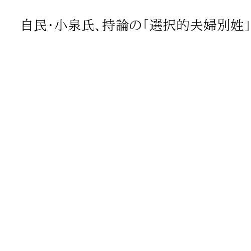 自民・小泉氏、持論の「選択的夫婦別姓」「解雇規制見直し」封印　党内融和へ火中の栗拾う