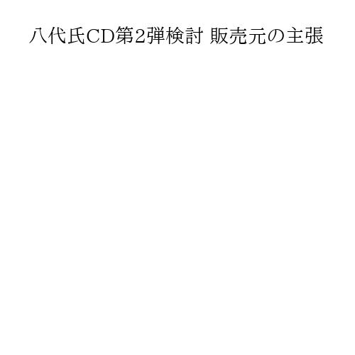 八代氏CD第2弾検討 販売元の主張