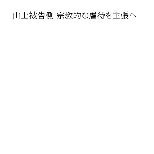 山上被告側 宗教的な虐待を主張へ