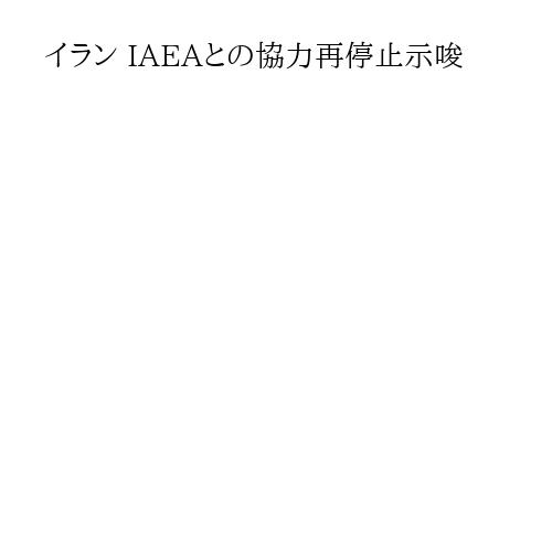 イラン IAEAとの協力再停止示唆