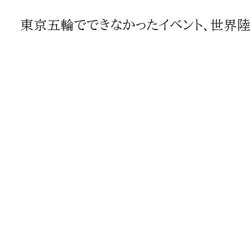 東京五輪でできなかったイベント、世界陸上で4年越し実現　東京都、デフリンピックへ弾み