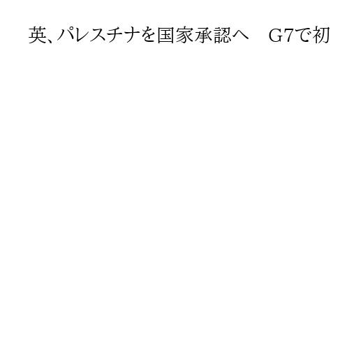 英、パレスチナを国家承認へ　G7で初