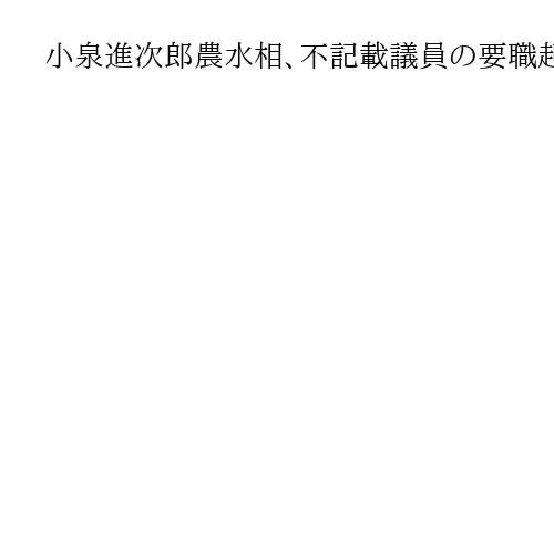 小泉進次郎農水相、不記載議員の要職起用を検討「一生活躍の機会がないのはいいのか」