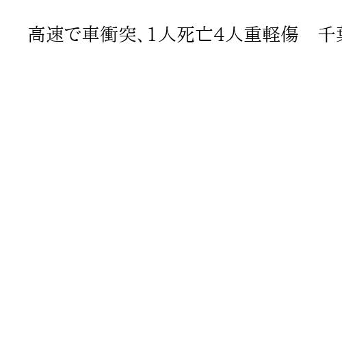 高速で車衝突、1人死亡4人重軽傷　千葉・富津の東関東道、80代の軽が反対車線はみ出す