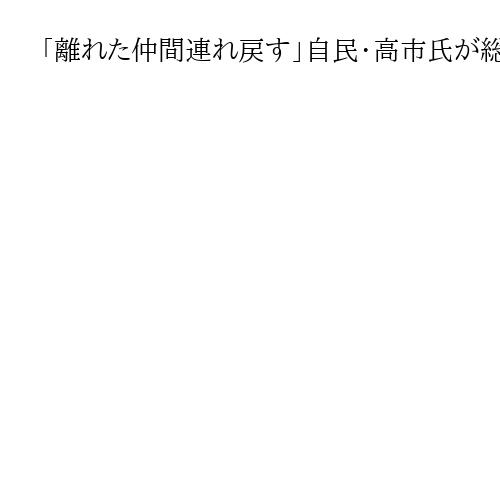 「離れた仲間連れ戻す」自民・高市氏が総裁選決起集会　外国人土地取得規制「挑戦しよう」