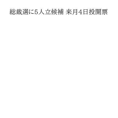 総裁選に5人立候補 来月4日投開票