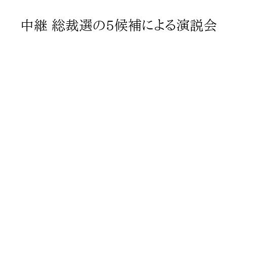 中継 総裁選の5候補による演説会