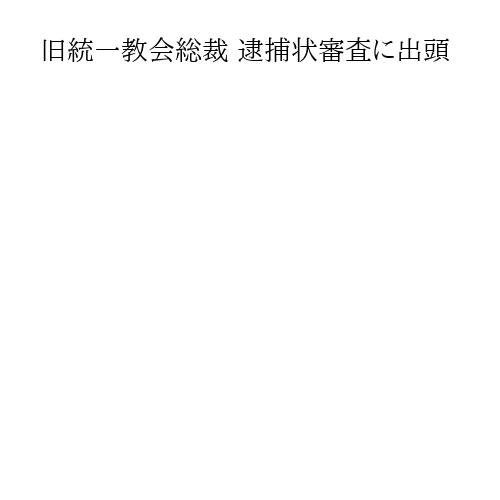 旧統一教会総裁 逮捕状審査に出頭