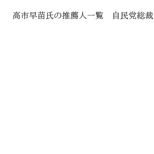 高市早苗氏の推薦人一覧　自民党総裁選