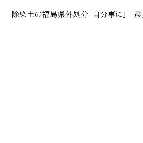除染土の福島県外処分「自分事に」　震災・原発事故からの環境再生と復興、万博会場で討論