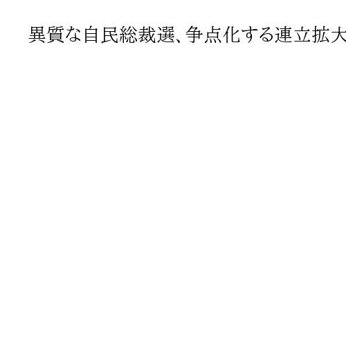 異質な自民総裁選、争点化する連立拡大と薄まる個性　党勢回復との矛盾抱え