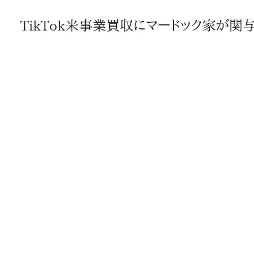 TikTok米事業買収にマードック家が関与、オラクルとデルの幹部も　トランプ氏明かす