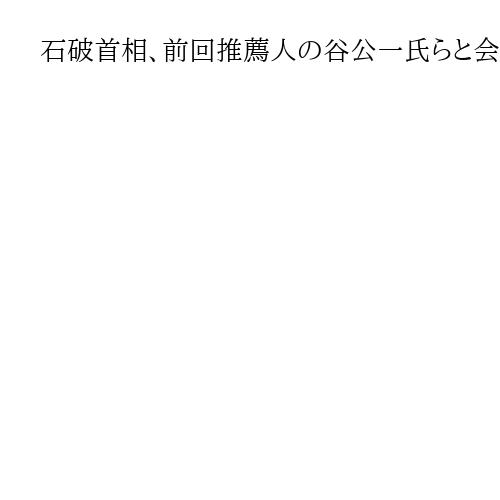 石破首相、前回推薦人の谷公一氏らと会食　「お世話になった」と謝意、総裁選で情報交換か