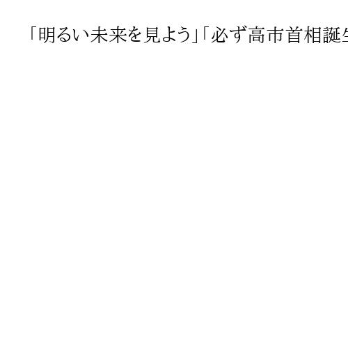 「明るい未来を見よう」「必ず高市首相誕生を」自民・小野田紀美氏　総裁選高市陣営出陣式