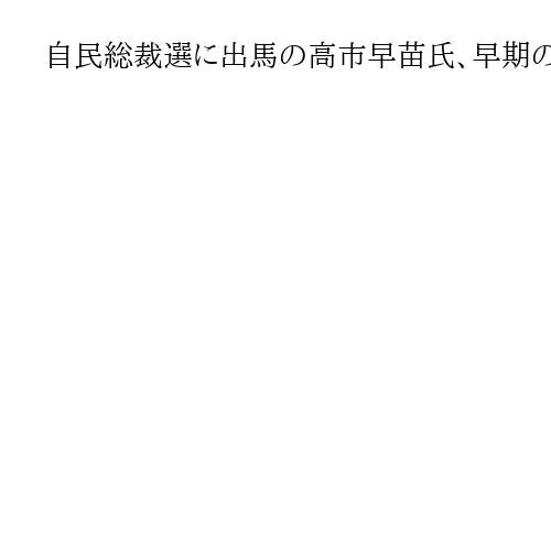 自民総裁選に出馬の高市早苗氏、早期の衆院解散を否定　必勝祈願で「経済成長を訴える」