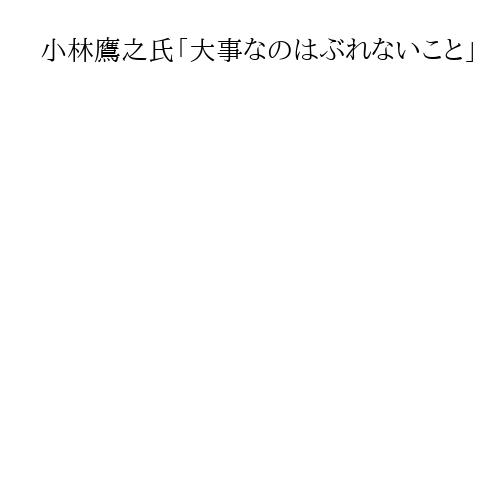 小林鷹之氏「大事なのはぶれないこと」　届け出順1番「挑戦者にふさわしい」　自民総裁選