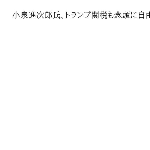 小泉進次郎氏、トランプ関税も念頭に自由貿易の重要性を強調　自民総裁選演説会