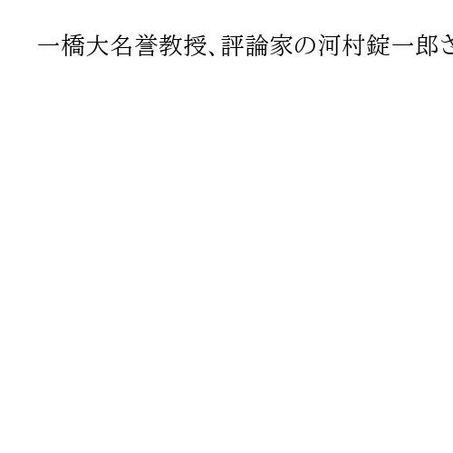 一橋大名誉教授、評論家の河村錠一郎さん死去　89歳　「ワーグナーと世紀末の画家たち」