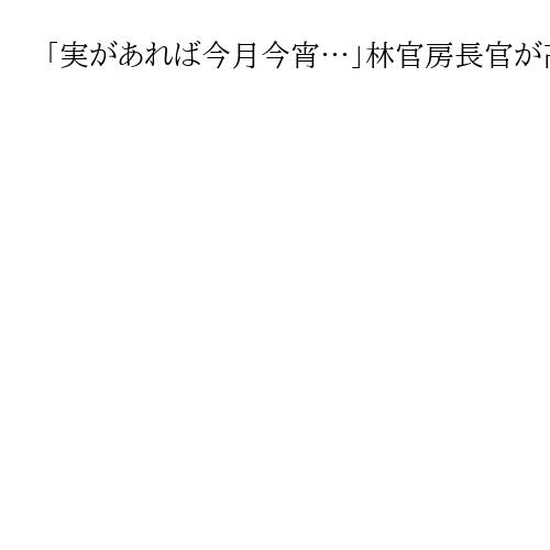 「実があれば今月今宵…」林官房長官が高杉晋作の言葉を引用し意気込み　「戦い抜きたい」